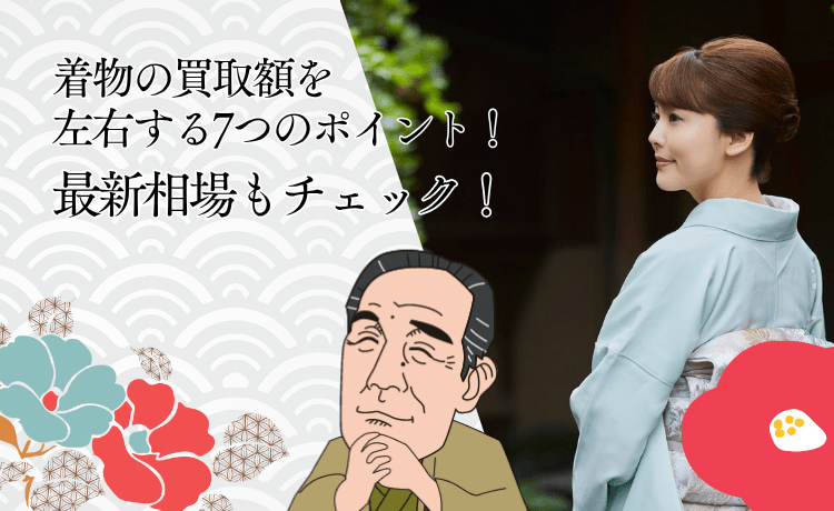 着物の買取額を左右する7つのポイント！最新相場もチェック！