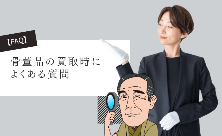 骨董品の買取時によくある質問【FAQ】