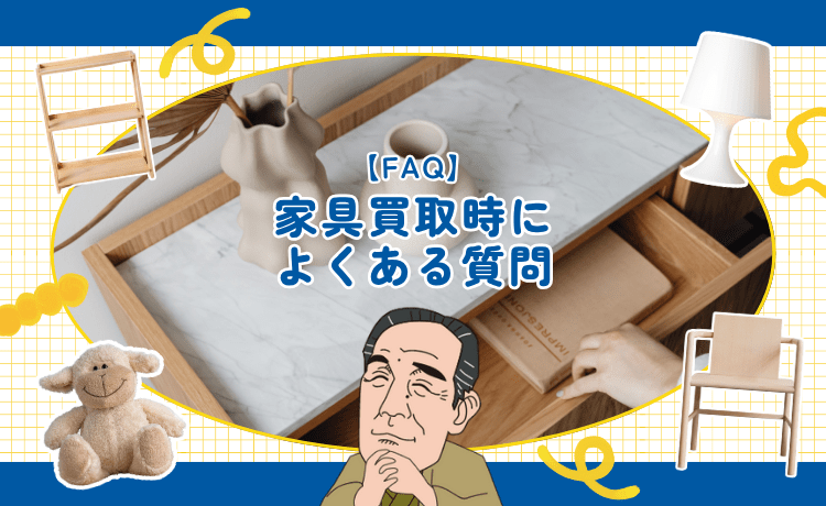 【FAQ】家具買取時によくある質問