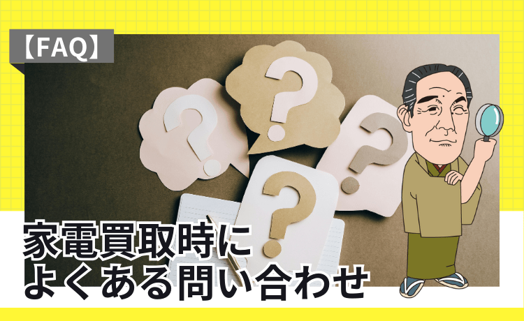 家電買取時によくある問い合わせ【FAQ】