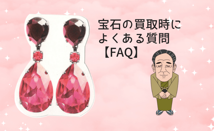 宝石の買取時によくある質問【FAQ】