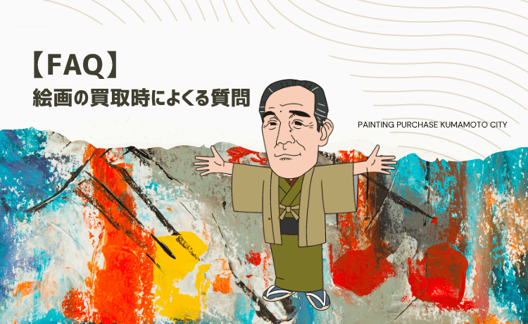 絵画の買取時によくる質問【FAQ】