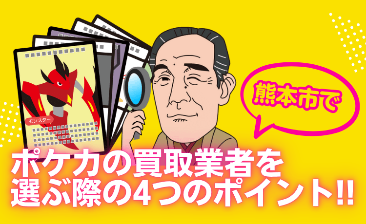 熊本市でポケカの買取業者を選ぶ際の4つのポイント!