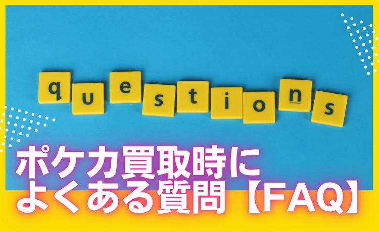ポケカ買取時によくある質問【FAQ】