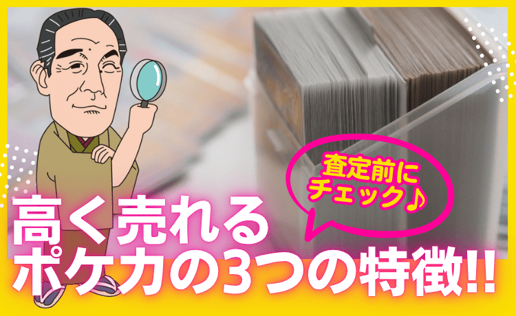 査定前にチェック!高く売れるポケカの3つの特徴!