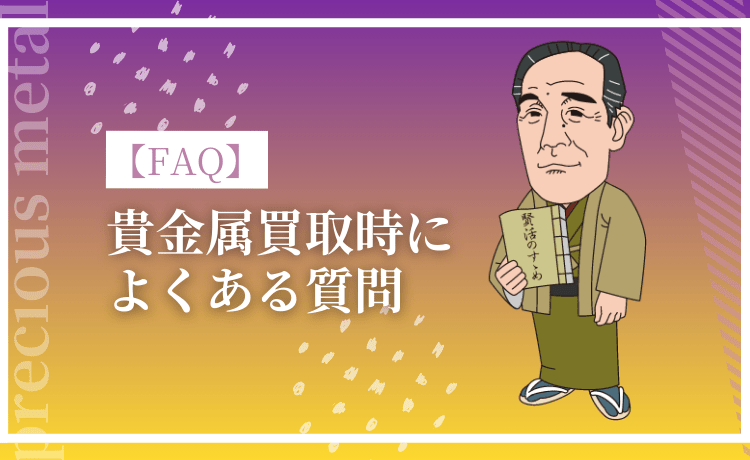貴金属買取時によくある質問【FAQ】