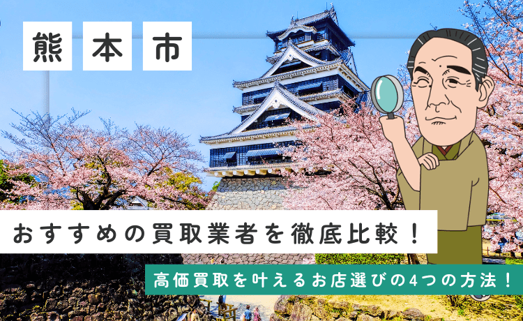 熊本市 買取