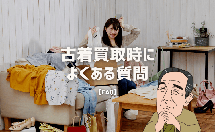 古着買取時によくある質問【FAQ】