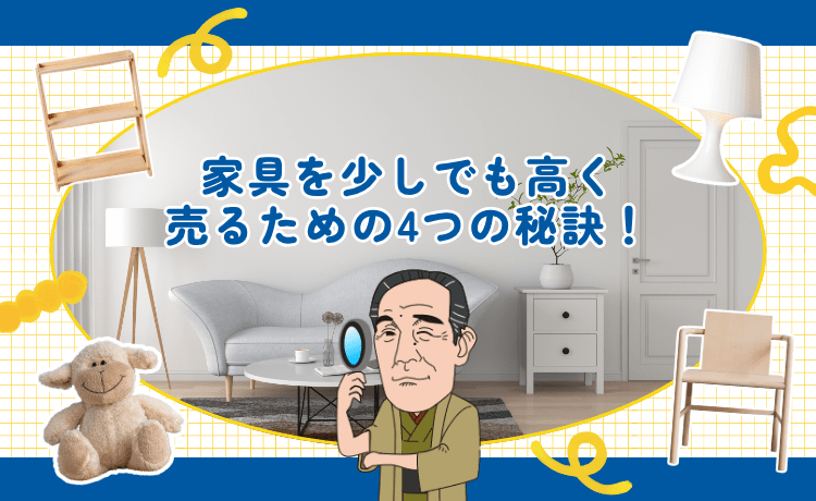 家具を少しでも高く売るための4つの秘訣！