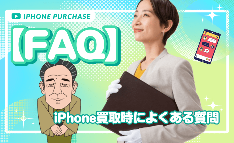 iPhone買取時によくある質問【FAQ】