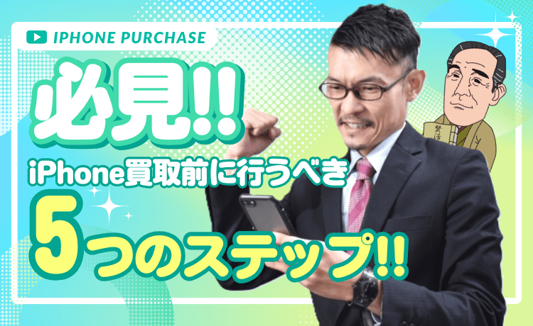 【必見】iPhone買取前に行うべき5つのステップ!