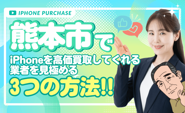 熊本市でiPhoneを高価買取してくれる業者を見極める3つの方法!
