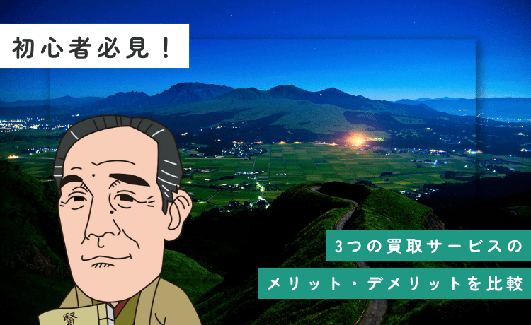 初心者必見！3つの買取サービスのメリット・デメリットを比較