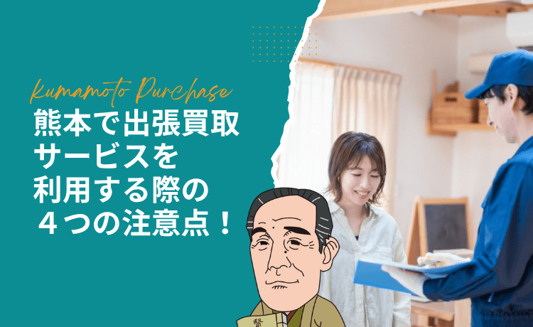熊本で出張買取サービスを利用する際の4つの注意点!