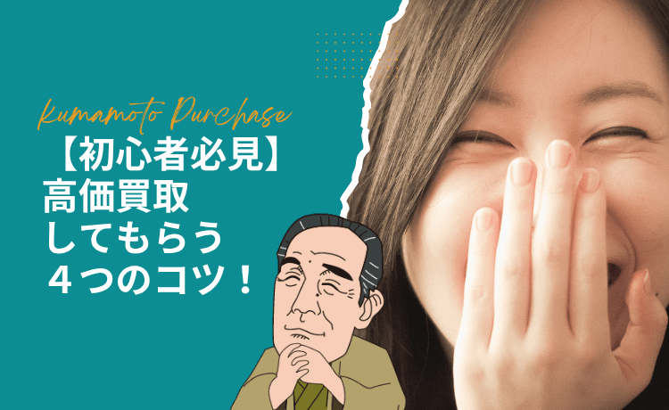【初心者必見】高価買取してもらう4つのコツ!