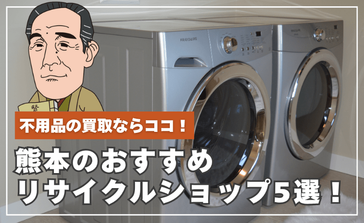 不用品の買取ならココ！熊本のおすすめリサイクルショップ5選！