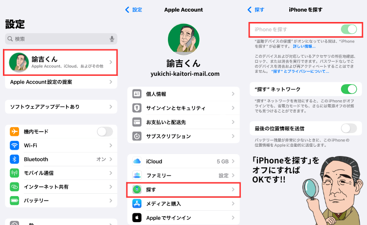 「iPhoneを探す」をオフにする