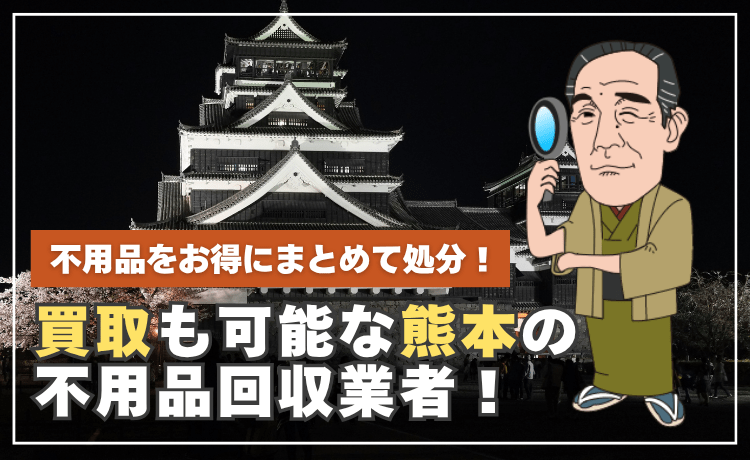 不用品をお得にまとめて処分！買取も可能な熊本の不用品回収業者！