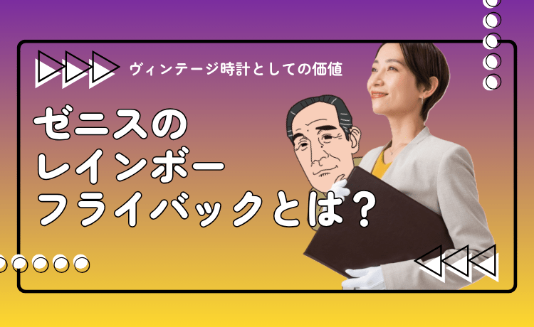ゼニスのレインボーフライバックとは？ヴィンテージ時計としての価値