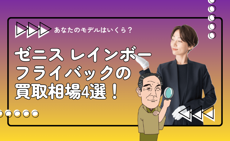 ゼニス レインボーフライバックの買取相場4選！あなたのモデルはいくら？