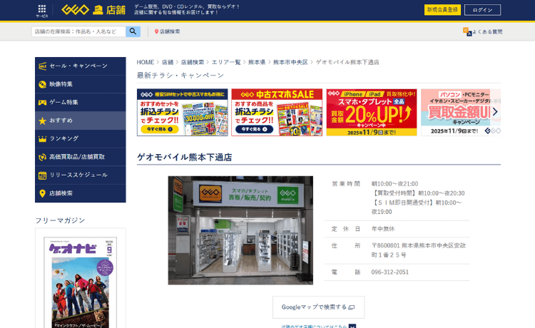 ゲオモバイル 熊本下通店
