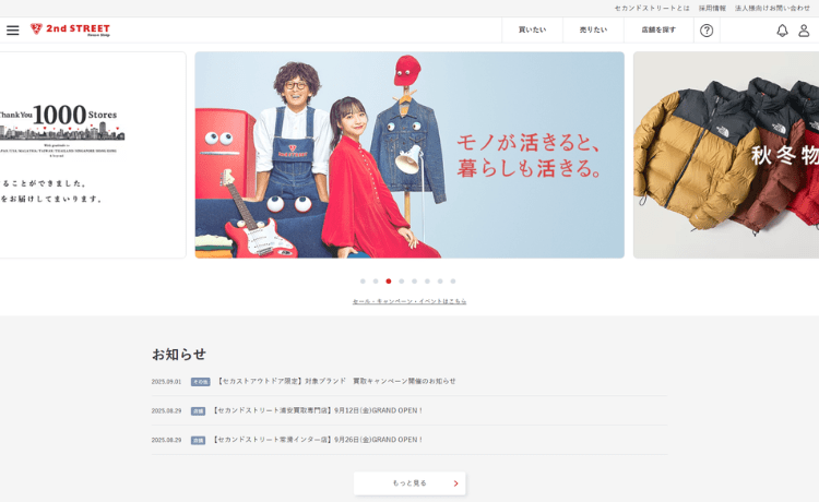 セカンドストリート