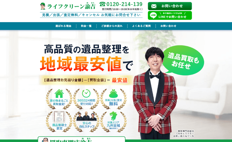 ライフクリーン 諭吉