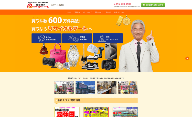 リサイクルマート