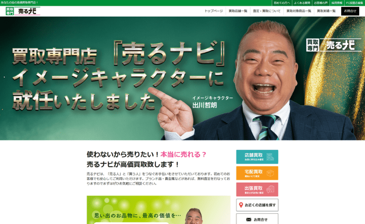 買取専門店 売るナビ