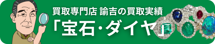 宝石の買取実績
