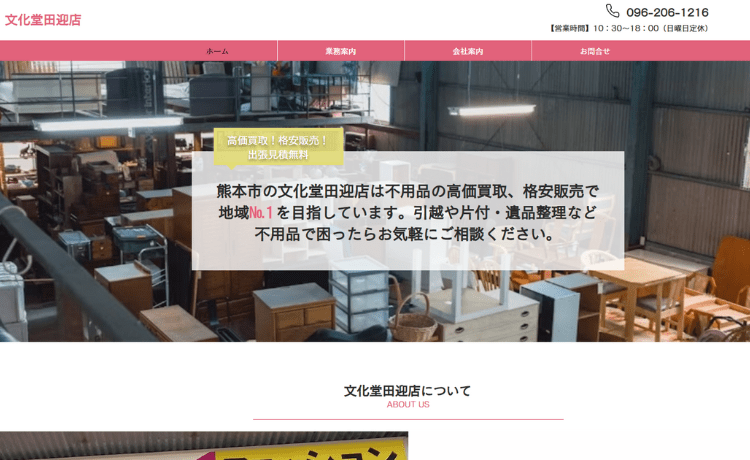 文化堂 田迎店