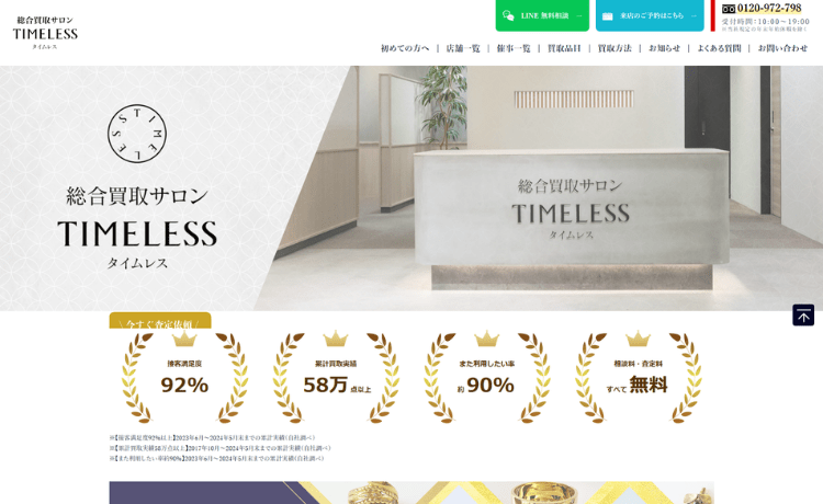 総合買取サロン タイムレス