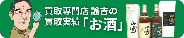 買取実績 酒