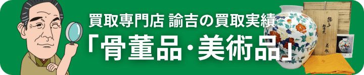 買取実績 骨董品