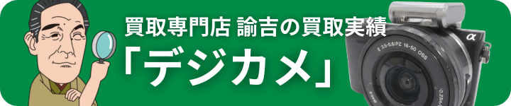 買取実績デジカメ