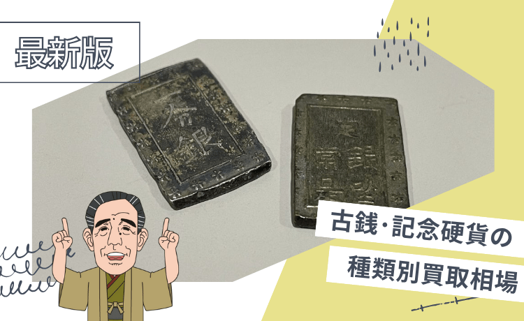古銭・記念硬貨の種類別買取相場【最新版】
