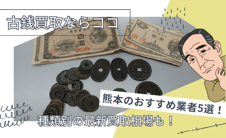 【古銭買取ならココ】熊本のおすすめ業者5選!種類別の最新買取相場も!