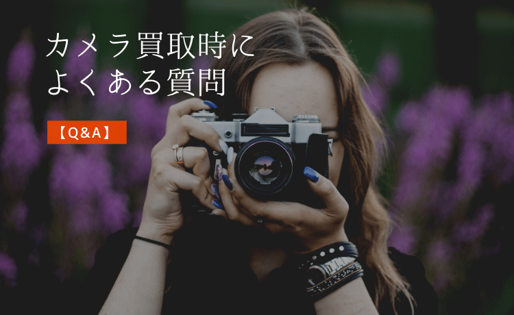 カメラ買取時によくある質問【Q&A】