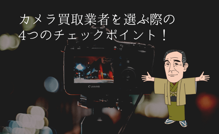 カメラ買取業者を選ぶ際の4つのチェックポイント!