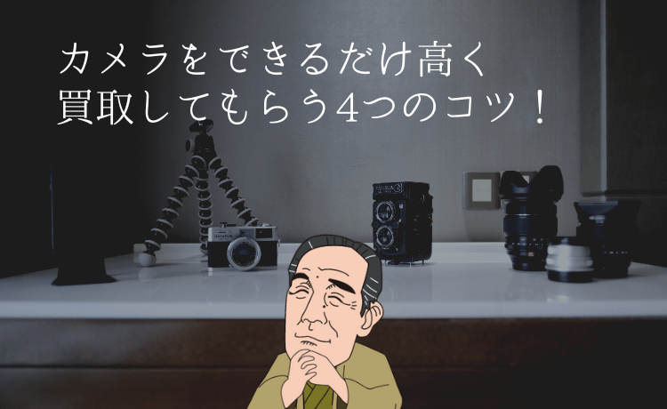 【即実践】カメラをできるだけ高く買取してもらう4つのコツ!