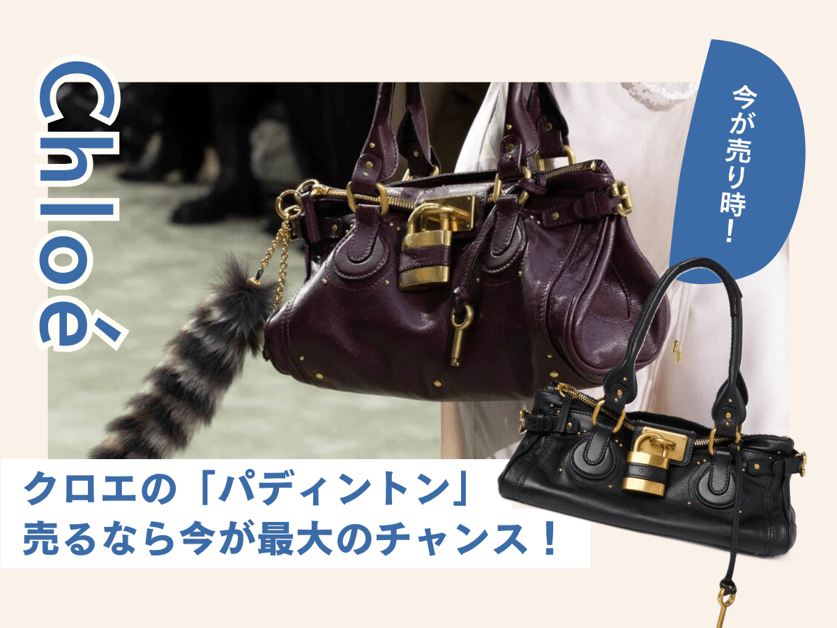 クロエのパディントンを売るなら今がチャンス！