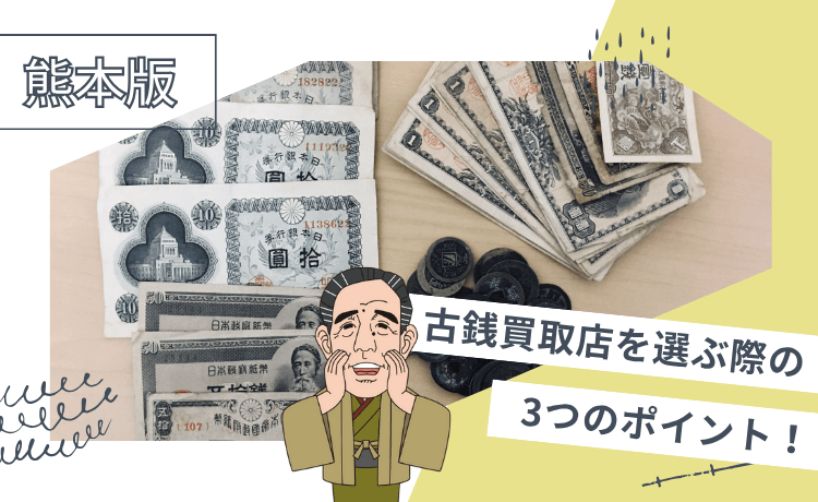 古銭買取店を選ぶ際の3つのポイント!【熊本版】