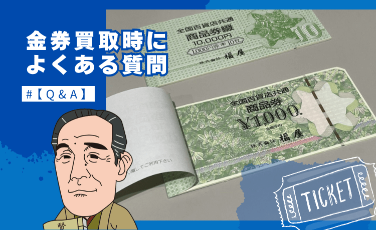 金券買取時によくある質問【Q&A】