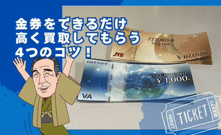 金券をできるだけ高く買取してもらう4つのコツ!