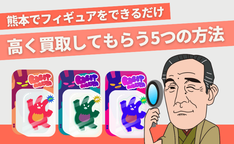 熊本でフィギュアをできるだけ高く買取してもらう5つの方法