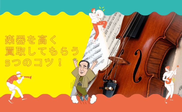 楽器を高く買取してもらう5つのコツ！