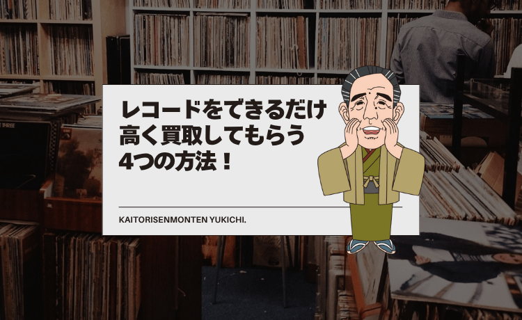 レコードをできるだけ高く買取してもらう4つの方法！