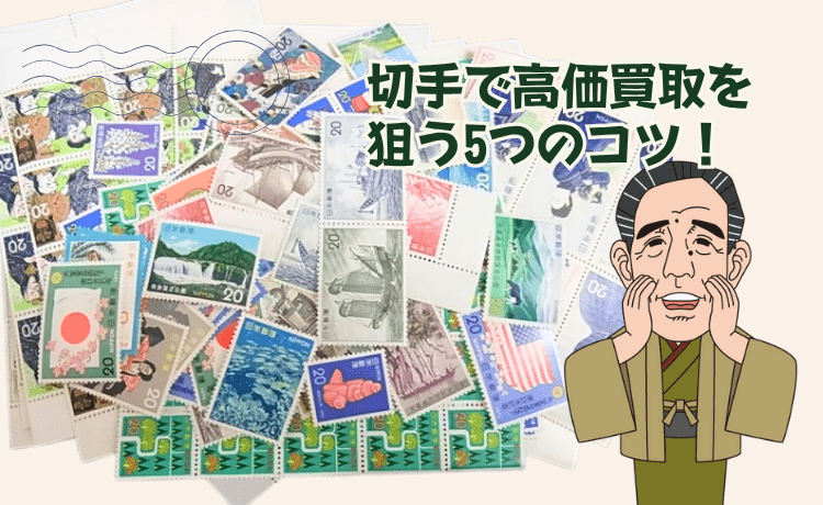 切手で高価買取を狙う5つのコツ！