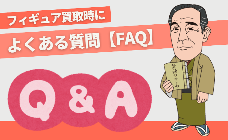 フィギュア買取時によくある質問【Q&A】