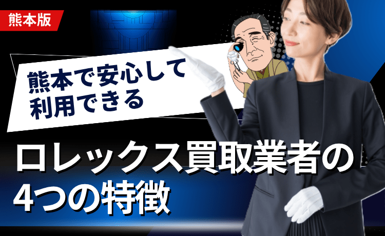 熊本で安心して利用できるロレックス買取業者の4つの特徴
